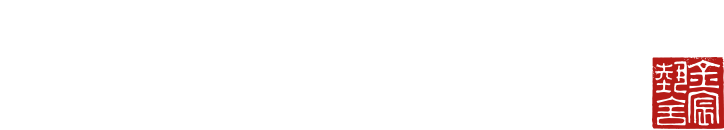 古董字畫買賣、收購推薦｜金宸藝舍專業古董作品交易